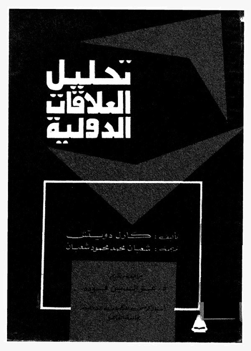 تحليل العلاقات الدولية
